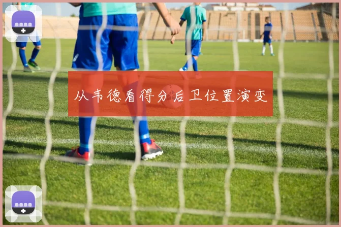 从韦德看得分后卫位置演变