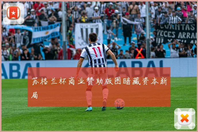 苏格兰杯商业赞助版图暗藏资本新局