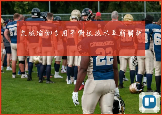 桨板瑜伽专用平衡板技术革新解析