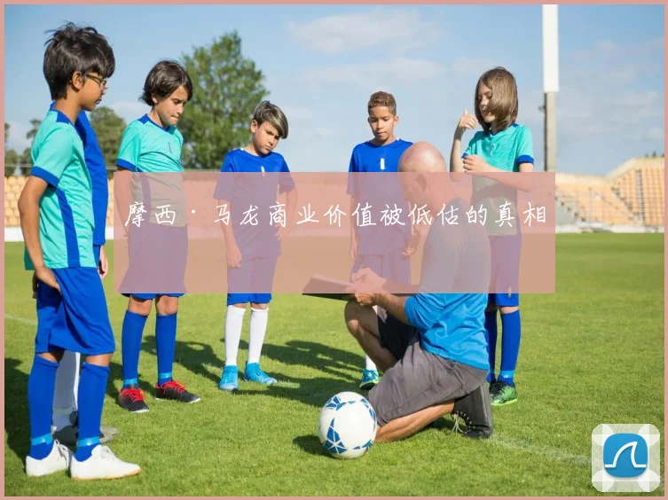 摩西·马龙商业价值被低估的真相