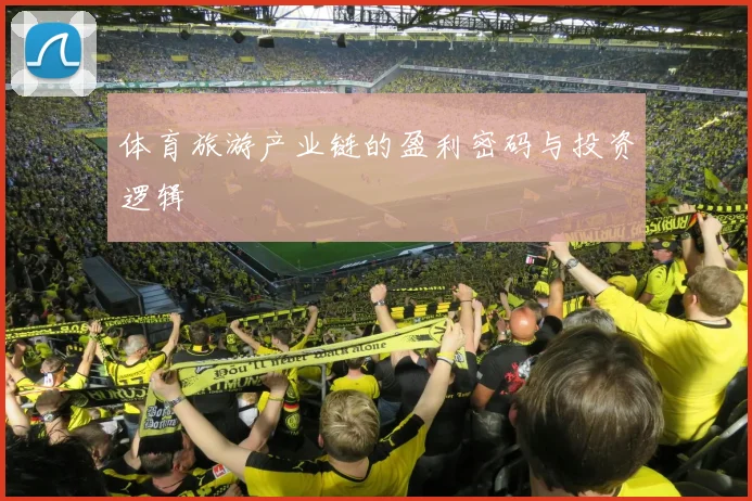 体育旅游产业链的盈利密码与投资逻辑