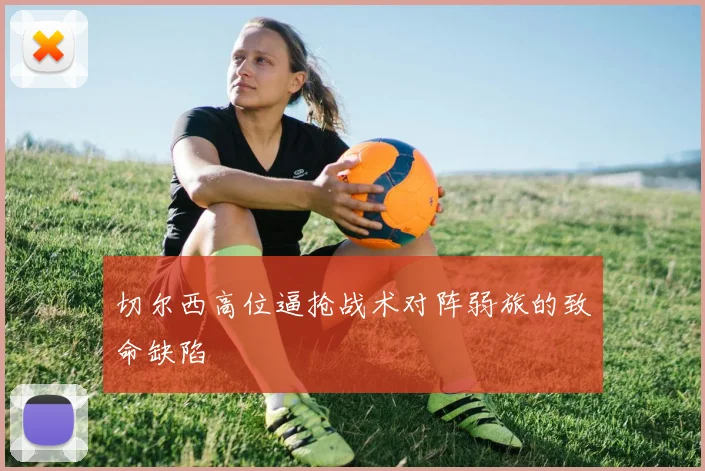 切尔西高位逼抢战术对阵弱旅的致命缺陷