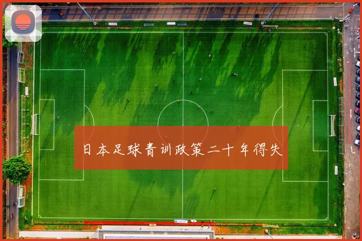 日本足球青训政策二十年得失