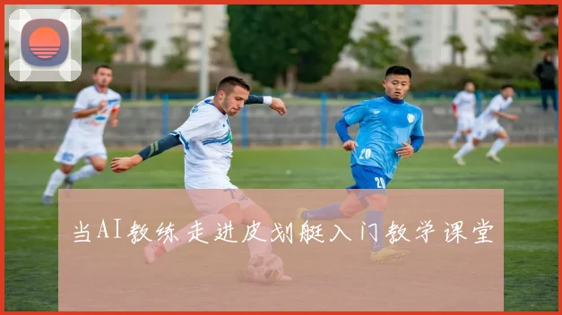当AI教练走进皮划艇入门教学课堂