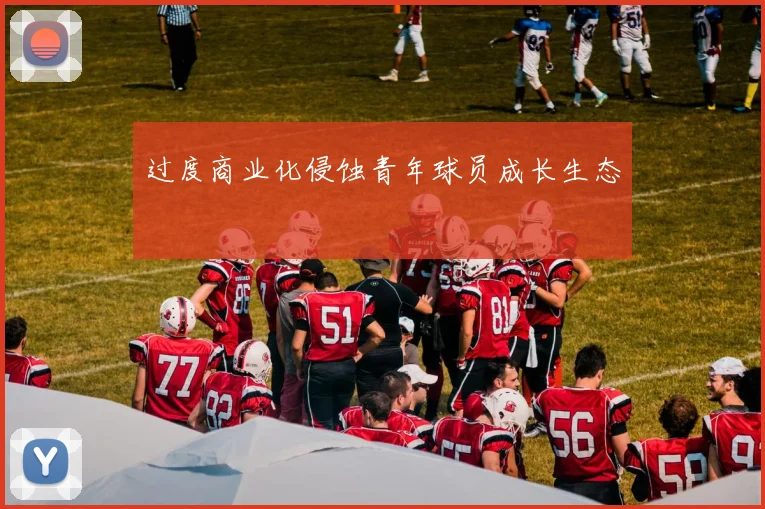 过度商业化侵蚀青年球员成长生态