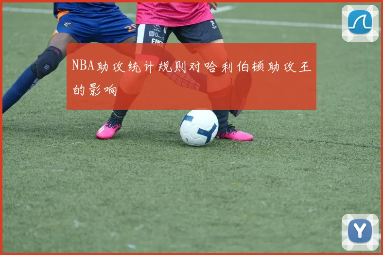 NBA助攻统计规则对哈利伯顿助攻王的影响