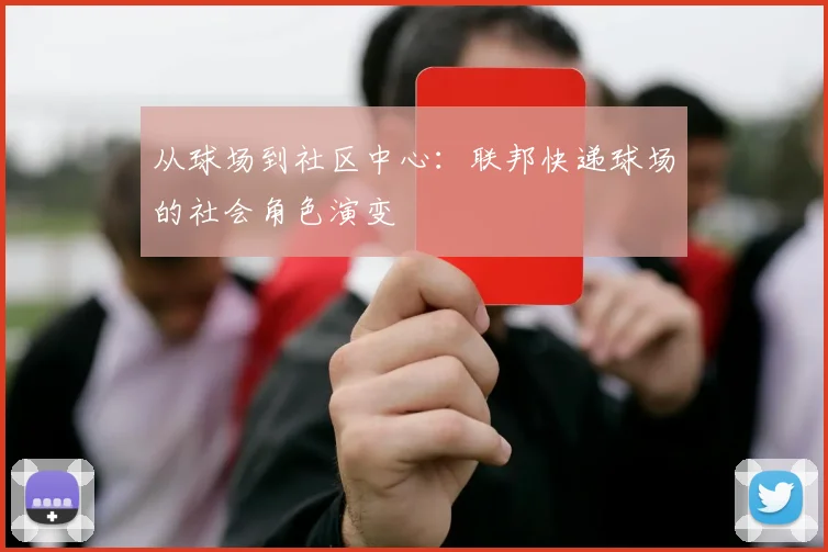 从球场到社区中心：联邦快递球场的社会角色演变