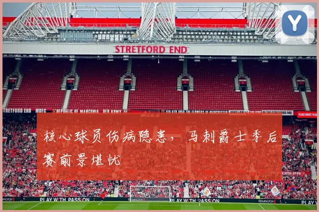 核心球员伤病隐患，马刺爵士季后赛前景堪忧
