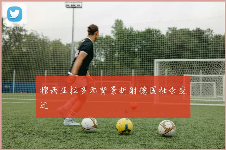 穆西亚拉多元背景折射德国社会变迁