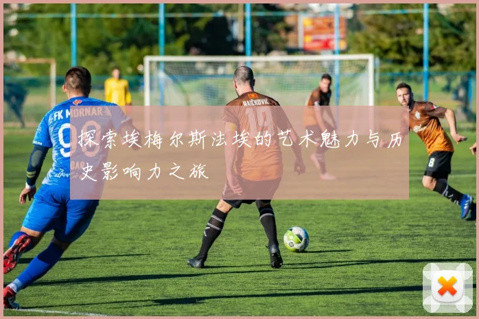 探索埃梅尔斯法埃的艺术魅力与历史影响力之旅