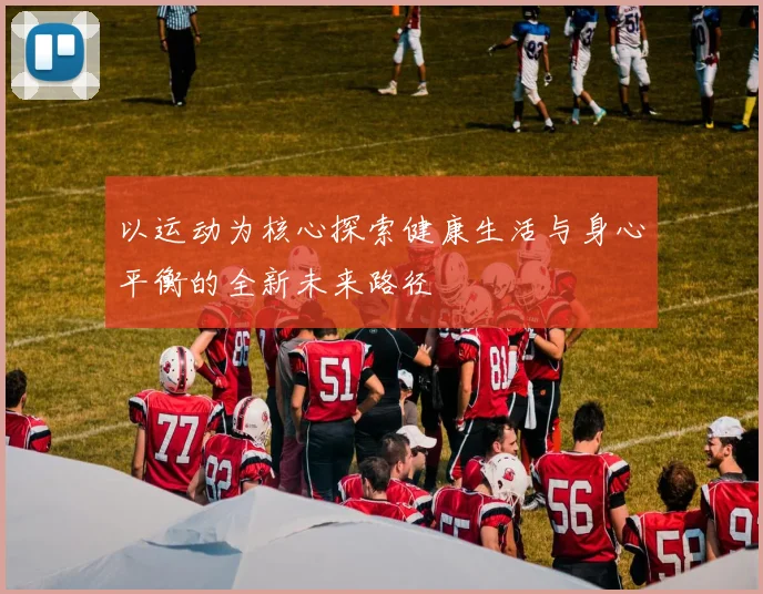 以运动为核心探索健康生活与身心平衡的全新未来路径