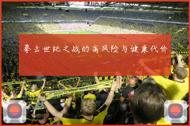 拳击世纪之战的高风险与健康代价
