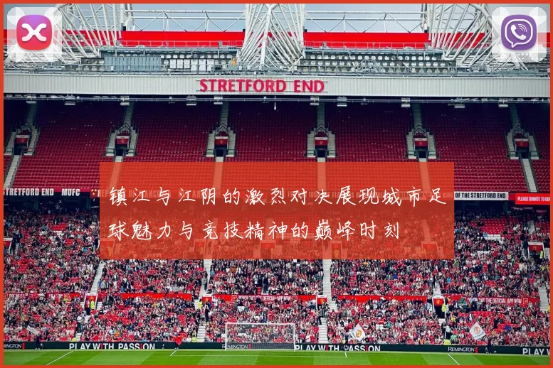 镇江与江阴的激烈对决展现城市足球魅力与竞技精神的巅峰时刻