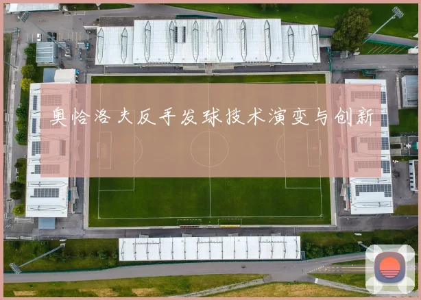 奥恰洛夫反手发球技术演变与创新