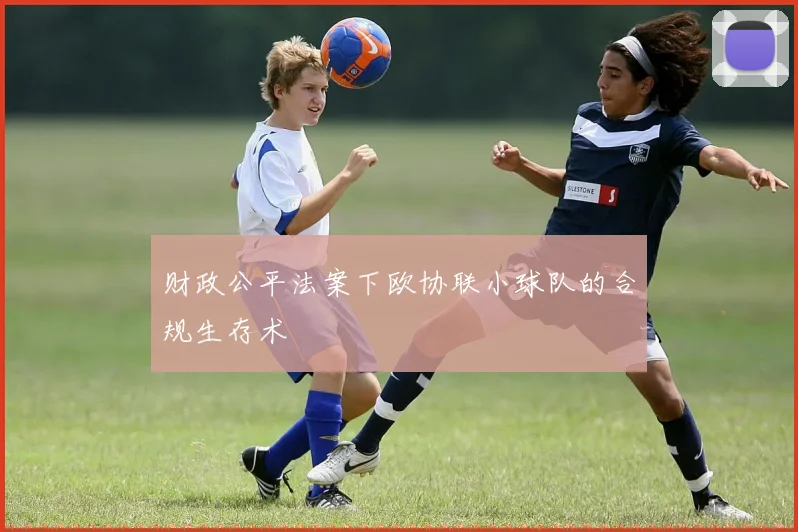 财政公平法案下欧协联小球队的合规生存术