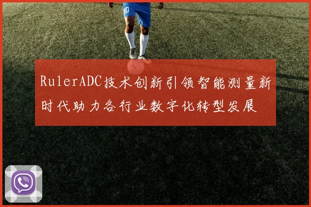 RulerADC技术创新引领智能测量新时代助力各行业数字化转型发展